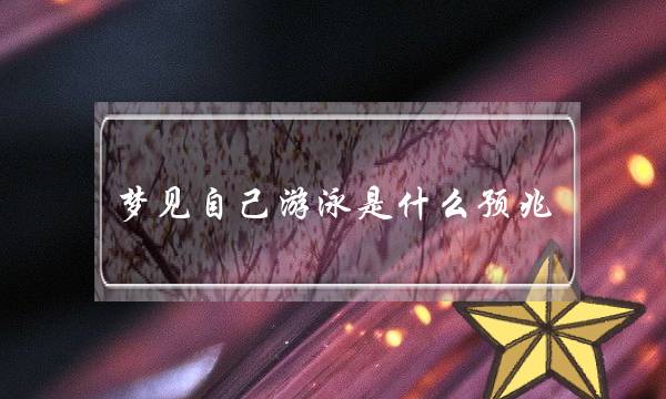 梦见自己游泳是什么预兆,不会游泳的人梦到游泳-泡学网-喜悦人生,挽回婚姻,分手挽回,经验婚姻,情感挽回,情感咨询,分离小三,泡学书籍