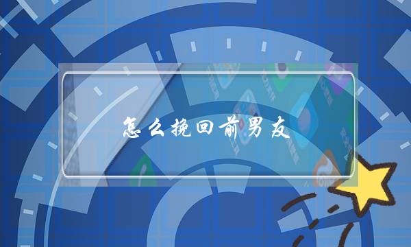 分手后挽回对方的最好时机-泡学网-喜悦人生,挽回婚姻,分手挽回,经验婚姻,情感挽回,情感咨询,分离小三,泡学书籍