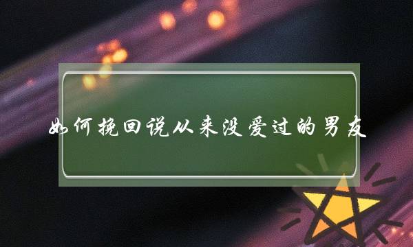 如何挽回说从来没爱过的男友-泡学网-喜悦人生,挽回婚姻,分手挽回,经验婚姻,情感挽回,情感咨询,分离小三,泡学书籍