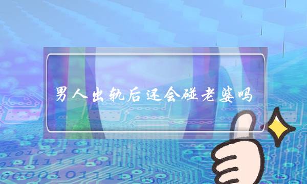 12星座在亲密关系中存在的问题-泡学网-喜悦人生,挽回婚姻,分手挽回,经验婚姻,情感挽回,情感咨询,分离小三,泡学书籍