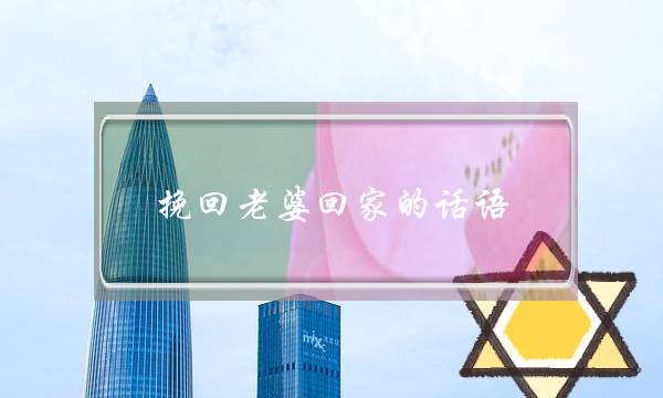 挽回老婆回家的话语 现在好想和你在一起-泡学网-喜悦人生,挽回婚姻,分手挽回,经验婚姻,情感挽回,情感咨询,分离小三,泡学书籍