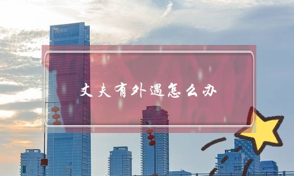 丈夫有外遇怎么办？该怎么解决丈夫外遇问题保护好自己的婚姻-泡学网-喜悦人生,挽回婚姻,分手挽回,经验婚姻,情感挽回,情感咨询,分离小三,泡学书籍