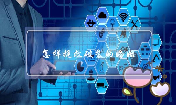 怎样挽救破裂的婚姻-泡学网-喜悦人生,挽回婚姻,分手挽回,经验婚姻,情感挽回,情感咨询,分离小三,泡学书籍