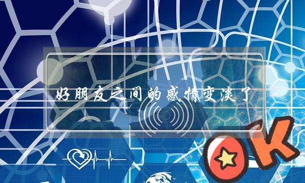 好朋友之间的感情变淡了，要怎么样挽回(两个人的感情淡了该如何挽回)-泡学网-喜悦人生,挽回婚姻,分手挽回,经验婚姻,情感挽回,情感咨询,分离小三,泡学书籍