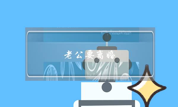 老公要离婚，怎么挽回-泡学网-喜悦人生,挽回婚姻,分手挽回,经验婚姻,情感挽回,情感咨询,分离小三,泡学书籍