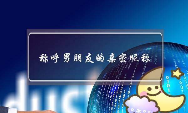 称呼男朋友的亲密昵称,男生最喜欢被叫的昵称-泡学网-喜悦人生,挽回婚姻,分手挽回,经验婚姻,情感挽回,情感咨询,分离小三,泡学书籍