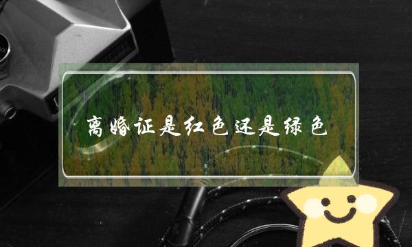 离婚证是红色还是绿色-离婚证样板-泡学网-喜悦人生,挽回婚姻,分手挽回,经验婚姻,情感挽回,情感咨询,分离小三,泡学书籍