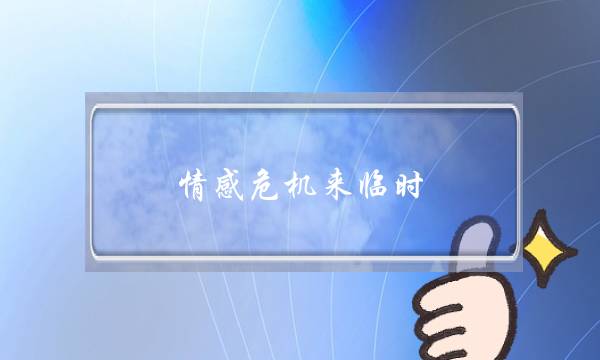 情感危机来临时，如何挽回感情？-泡学网-喜悦人生,挽回婚姻,分手挽回,经验婚姻,情感挽回,情感咨询,分离小三,泡学书籍