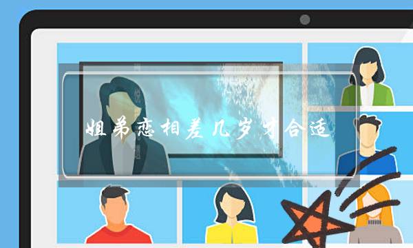 姐弟恋相差几岁才合适（夫妻俩年龄相差几岁更合适）-泡学网-喜悦人生,挽回婚姻,分手挽回,经验婚姻,情感挽回,情感咨询,分离小三,泡学书籍