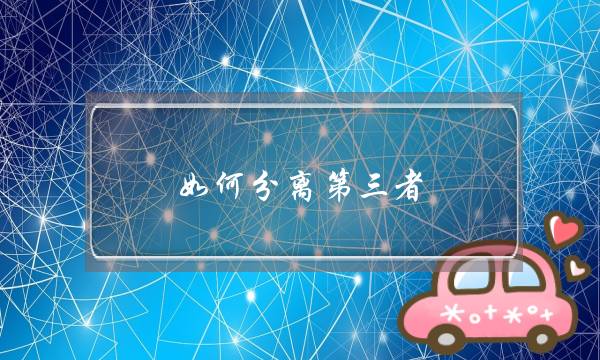 如何分离第三者，挽回老公的心-泡学网-喜悦人生,挽回婚姻,分手挽回,经验婚姻,情感挽回,情感咨询,分离小三,泡学书籍