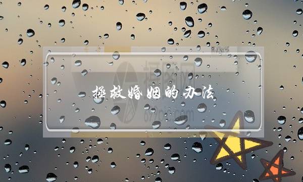 拯救婚姻的办法-怎么才能让老公和小三彻底断-泡学网-喜悦人生,挽回婚姻,分手挽回,经验婚姻,情感挽回,情感咨询,分离小三,泡学书籍