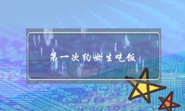 第一次约女生吃饭-泡学网-喜悦人生,挽回婚姻,分手挽回,经验婚姻,情感挽回,情感咨询,分离小三,泡学书籍