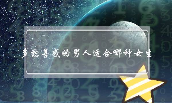多愁善感的男人适合哪种女生 你们喜欢吗-泡学网-喜悦人生,挽回婚姻,分手挽回,经验婚姻,情感挽回,情感咨询,分离小三,泡学书籍