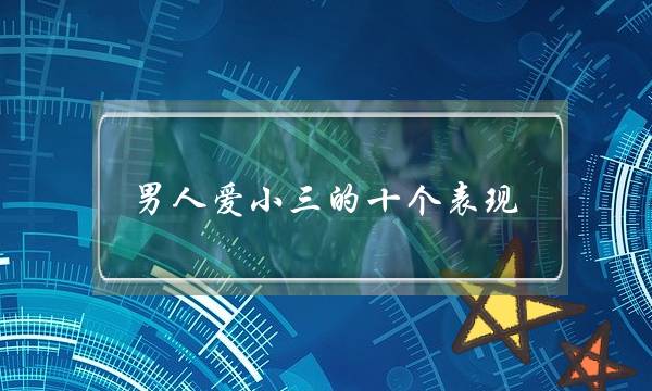 男人爱小三的十个表现,男人睡小三会越睡越爱吗-泡学网-喜悦人生,挽回婚姻,分手挽回,经验婚姻,情感挽回,情感咨询,分离小三,泡学书籍
