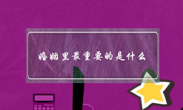 婚姻里最重要的是什么,婚姻和家庭最重要的三个问题-泡学网-喜悦人生,挽回婚姻,分手挽回,经验婚姻,情感挽回,情感咨询,分离小三,泡学书籍