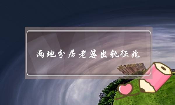 两地分居老婆出轨征兆,你察觉到她出轨了吗-泡学网-喜悦人生,挽回婚姻,分手挽回,经验婚姻,情感挽回,情感咨询,分离小三,泡学书籍