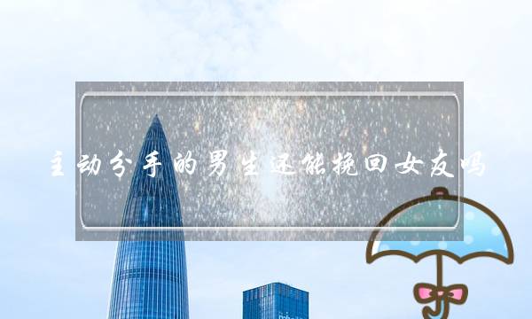 主动分手的男生还能挽回女友吗-跟女朋友分手了想复合-泡学网-喜悦人生,挽回婚姻,分手挽回,经验婚姻,情感挽回,情感咨询,分离小三,泡学书籍