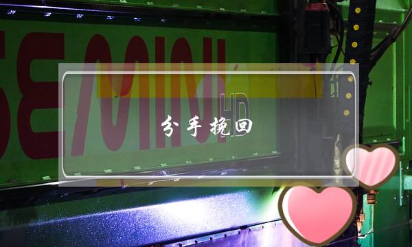 分手挽回，挽回男友的一封信该怎样写-泡学网-喜悦人生,挽回婚姻,分手挽回,经验婚姻,情感挽回,情感咨询,分离小三,泡学书籍