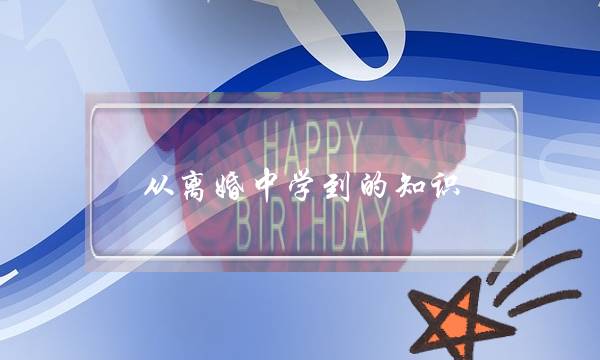 从离婚中学到的知识-泡学网-喜悦人生,挽回婚姻,分手挽回,经验婚姻,情感挽回,情感咨询,分离小三,泡学书籍