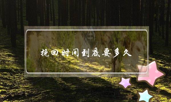 挽回时间到底要多久？-泡学网-喜悦人生,挽回婚姻,分手挽回,经验婚姻,情感挽回,情感咨询,分离小三,泡学书籍