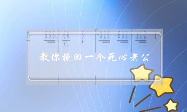 教你挽回一个死心老公（快准狠挽回死心老公）-泡学网-喜悦人生,挽回婚姻,分手挽回,经验婚姻,情感挽回,情感咨询,分离小三,泡学书籍