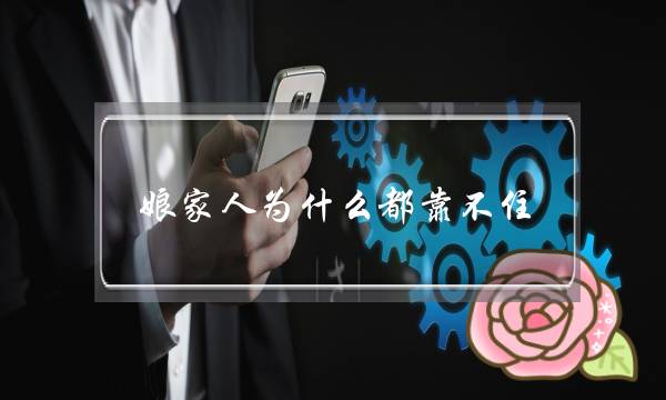 娘家人为什么都靠不住-因为你一无所有-泡学网-喜悦人生,挽回婚姻,分手挽回,经验婚姻,情感挽回,情感咨询,分离小三,泡学书籍