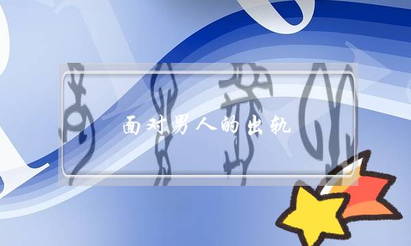 面对男人的出轨，这些才是女人该有的态度-泡学网-喜悦人生,挽回婚姻,分手挽回,经验婚姻,情感挽回,情感咨询,分离小三,泡学书籍