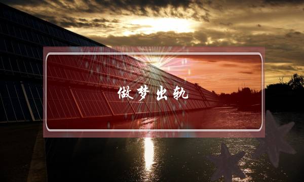 做梦出轨,女人做梦梦到自己出轨-泡学网-喜悦人生,挽回婚姻,分手挽回,经验婚姻,情感挽回,情感咨询,分离小三,泡学书籍