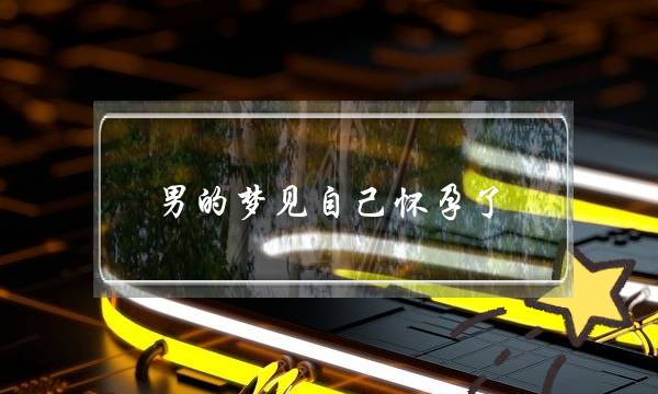 男的梦见自己怀孕了,男人做梦怀孕怎么解释-泡学网-喜悦人生,挽回婚姻,分手挽回,经验婚姻,情感挽回,情感咨询,分离小三,泡学书籍