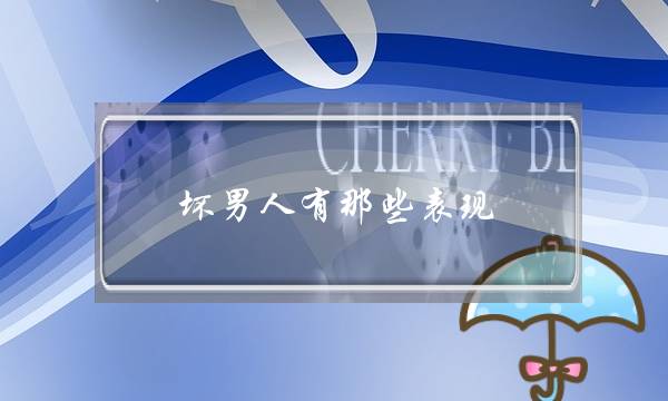 坏男人有那些表现-泡学网-喜悦人生,挽回婚姻,分手挽回,经验婚姻,情感挽回,情感咨询,分离小三,泡学书籍