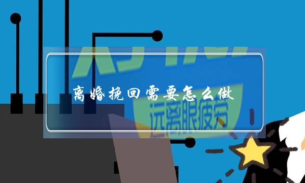 离婚挽回需要怎么做（对方铁了心了要离婚该怎样挽回）-泡学网-喜悦人生,挽回婚姻,分手挽回,经验婚姻,情感挽回,情感咨询,分离小三,泡学书籍