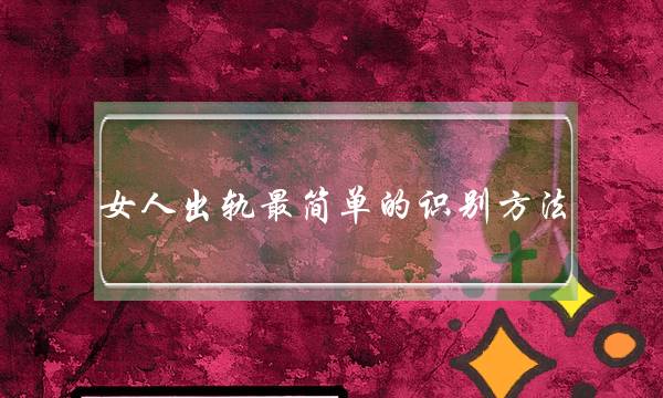 女人出轨最简单的识别方法，八个细节告诉你真相-泡学网-喜悦人生,挽回婚姻,分手挽回,经验婚姻,情感挽回,情感咨询,分离小三,泡学书籍