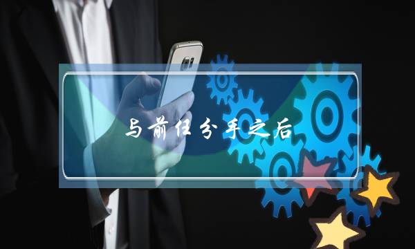 与前任分手之后，该怎么挽回失去的感情-泡学网-喜悦人生,挽回婚姻,分手挽回,经验婚姻,情感挽回,情感咨询,分离小三,泡学书籍