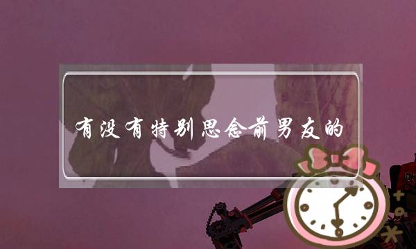 有没有特别思念前男友的，彼此都思念对方的？可是永远不可能了，回不去了-泡学网-喜悦人生,挽回婚姻,分手挽回,经验婚姻,情感挽回,情感咨询,分离小三,泡学书籍