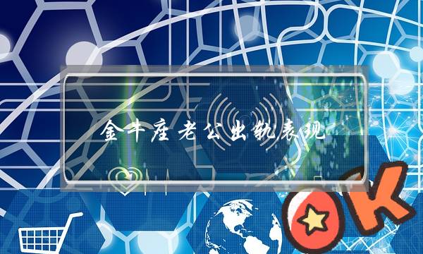 金牛座老公出轨表现 趁早发现修复-泡学网-喜悦人生,挽回婚姻,分手挽回,经验婚姻,情感挽回,情感咨询,分离小三,泡学书籍