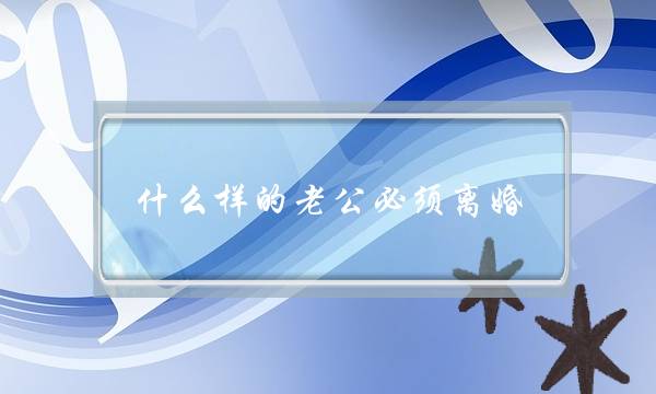 什么样的老公必须离婚-放弃-泡学网-喜悦人生,挽回婚姻,分手挽回,经验婚姻,情感挽回,情感咨询,分离小三,泡学书籍