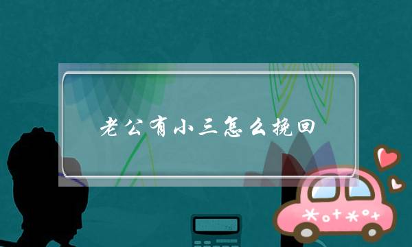 老公有小三怎么挽回-老公出轨怎样间离小三-泡学网-喜悦人生,挽回婚姻,分手挽回,经验婚姻,情感挽回,情感咨询,分离小三,泡学书籍
