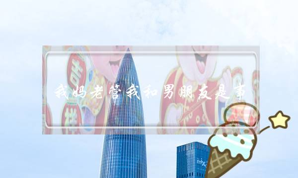 我妈老管我和男朋友是事-泡学网-喜悦人生,挽回婚姻,分手挽回,经验婚姻,情感挽回,情感咨询,分离小三,泡学书籍