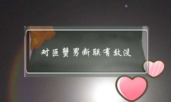 对巨蟹男断联有效没,巨蟹男不联系反而更思念-泡学网-喜悦人生,挽回婚姻,分手挽回,经验婚姻,情感挽回,情感咨询,分离小三,泡学书籍