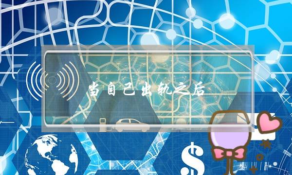 当自己出轨之后，还能挽回爱情吗？-泡学网-喜悦人生,挽回婚姻,分手挽回,经验婚姻,情感挽回,情感咨询,分离小三,泡学书籍