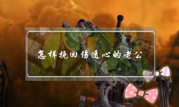 怎样挽回伤透心的老公 该怎么挽回出轨的老公-泡学网-喜悦人生,挽回婚姻,分手挽回,经验婚姻,情感挽回,情感咨询,分离小三,泡学书籍