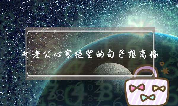 对老公心寒绝望的句子想离婚-很累很压抑-泡学网-喜悦人生,挽回婚姻,分手挽回,经验婚姻,情感挽回,情感咨询,分离小三,泡学书籍