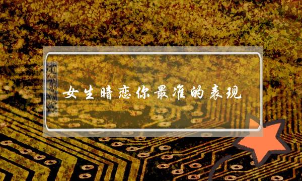 女生暗恋你最准的表现-她已用余光看了你千万遍-泡学网-喜悦人生,挽回婚姻,分手挽回,经验婚姻,情感挽回,情感咨询,分离小三,泡学书籍