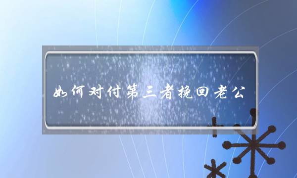 如何对付第三者挽回老公-泡学网-喜悦人生,挽回婚姻,分手挽回,经验婚姻,情感挽回,情感咨询,分离小三,泡学书籍
