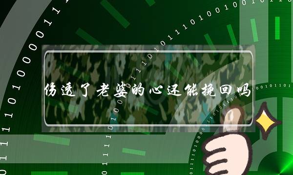 伤透了老婆的心还能挽回吗（如何挽回老婆伤透的心）-泡学网-喜悦人生,挽回婚姻,分手挽回,经验婚姻,情感挽回,情感咨询,分离小三,泡学书籍