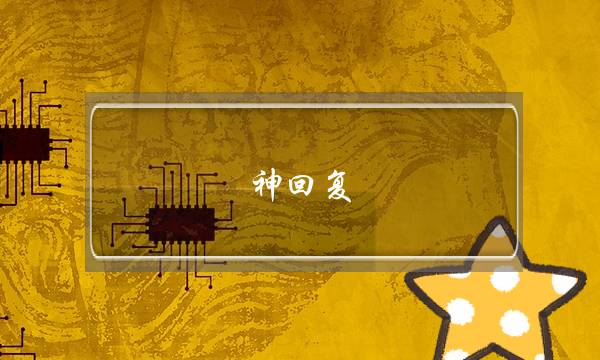 神回复：只要锄头挥得好,没有墙角挖不倒-泡学网-喜悦人生,挽回婚姻,分手挽回,经验婚姻,情感挽回,情感咨询,分离小三,泡学书籍