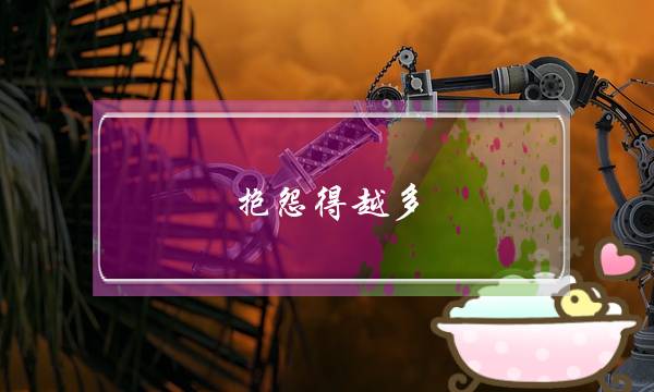 抱怨得越多，挽回越不成功-泡学网-喜悦人生,挽回婚姻,分手挽回,经验婚姻,情感挽回,情感咨询,分离小三,泡学书籍