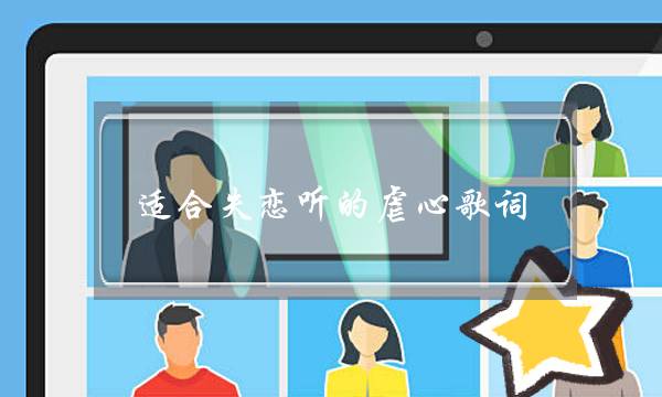 适合失恋听的虐心歌词-泡学网-喜悦人生,挽回婚姻,分手挽回,经验婚姻,情感挽回,情感咨询,分离小三,泡学书籍