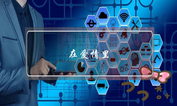 在爱情里，女生要学会如何让自己增值-泡学网-喜悦人生,挽回婚姻,分手挽回,经验婚姻,情感挽回,情感咨询,分离小三,泡学书籍