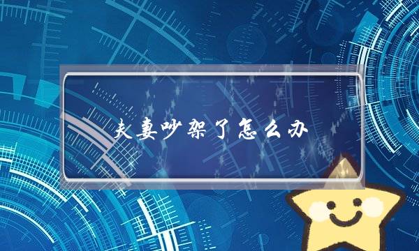 夫妻吵架了怎么办？-泡学网-喜悦人生,挽回婚姻,分手挽回,经验婚姻,情感挽回,情感咨询,分离小三,泡学书籍